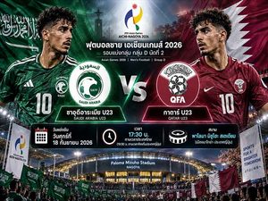 วิเคราะห์บอลวันนี้ ซาอุดีอาระเบีย U23 พบ กาตาร์ U23 เอเชียนเกมส์ 2026