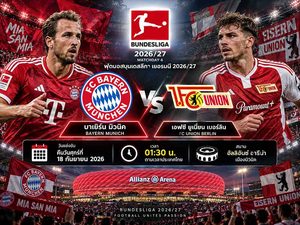 วิเคราะห์บอลวันนี้ บาเยิร์น มิวนิค พบ ยูเนี่ยน เบอร์ลิน บุนเดสลีกา เยอรมนี