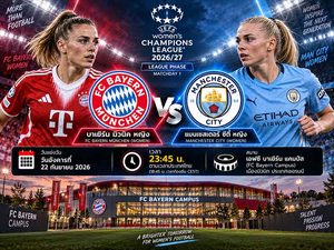 วิเคราะห์บอลวันนี้ บาเยิร์น มิวนิค หญิง พบ แมนเชสเตอร์ ซิตี้ หญิง ยูฟ่าวิมินส์แชมเปียนส์ลีก