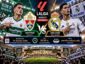 วิเคราะห์บอลวันนี้ เอลเช่ พบ เรอัล มาดริด ลาลีกา สเปน